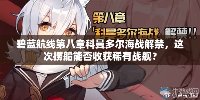 碧藍(lán)航線第八章科曼多爾海戰(zhàn)解禁，這次撈船能否收獲稀有戰(zhàn)艦？