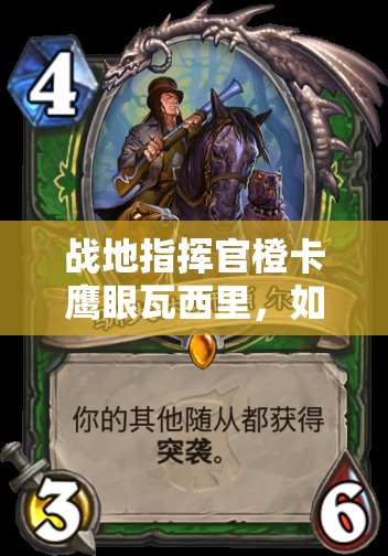 戰(zhàn)地指揮官橙卡鷹眼瓦西里，如何發(fā)揮超高攻擊與射程制敵？