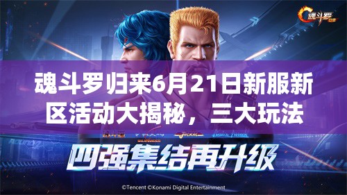 魂斗羅歸來6月21日新服新區(qū)活動大揭秘，三大玩法革命將如何顛覆傳統(tǒng)？