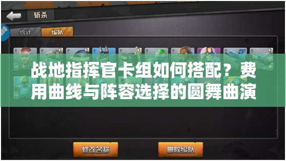 戰(zhàn)地指揮官卡組如何搭配？費用曲線與陣容選擇的圓舞曲演變史揭秘