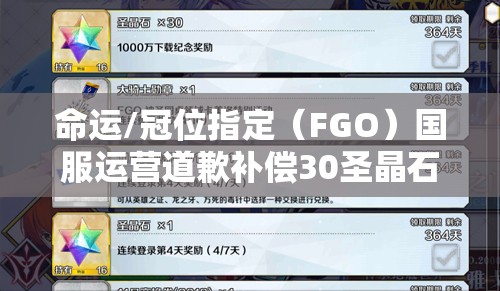 命運/冠位指定（FGO）國服運營道歉補償30圣晶石，玩家如何最大化利用成疑？
