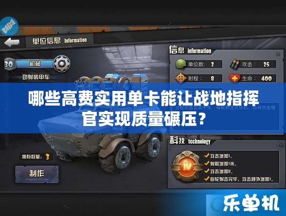 哪些高費實用單卡能讓戰(zhàn)地指揮官實現(xiàn)質(zhì)量碾壓？