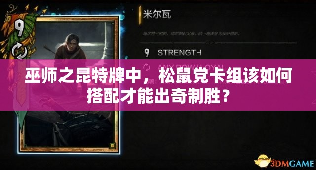 巫師之昆特牌中，松鼠黨卡組該如何搭配才能出奇制勝？