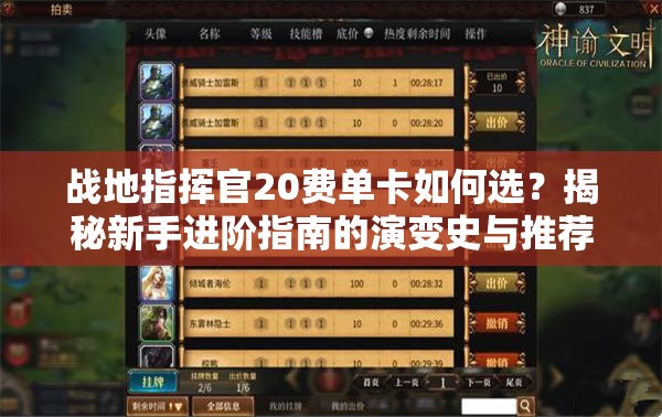戰(zhàn)地指揮官20費單卡如何選？揭秘新手進階指南的演變史與推薦之謎