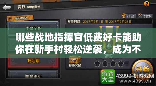 哪些戰(zhàn)地指揮官低費好卡能助你在新手村輕松逆襲，成為不敗傳說？