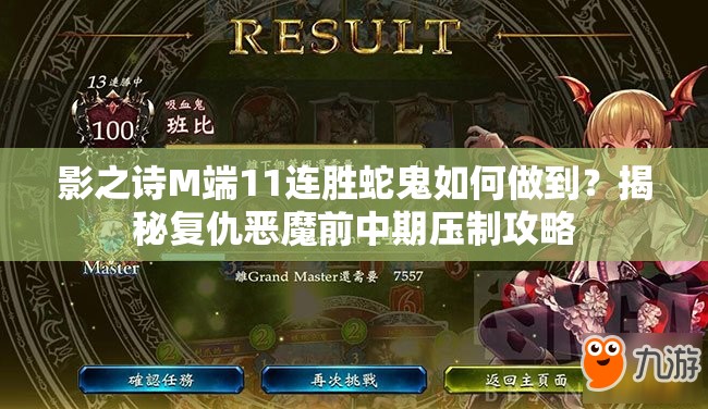 影之詩M端11連勝蛇鬼如何做到？揭秘復仇惡魔前中期壓制攻略
