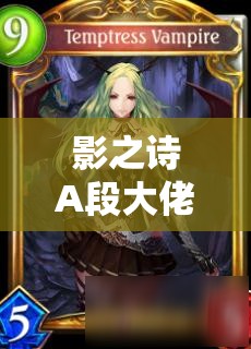 影之詩A段大佬揭秘，萌豚復仇鬼的偏慢控制吸血鬼卡組，如何制勝成懸念？