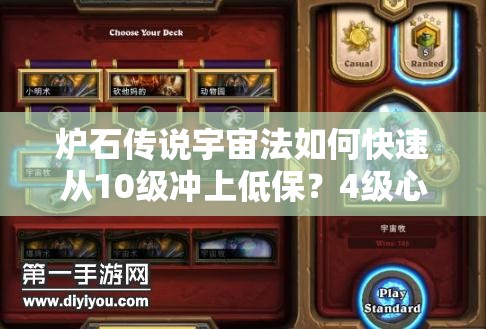 爐石傳說宇宙法如何快速從10級沖上低保？4級心得揭秘！