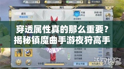 穿透屬性真的那么重要？揭秘鎮(zhèn)魔曲手游夜狩高手的致勝心得