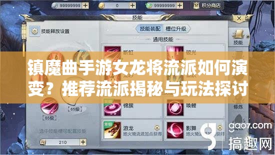 鎮(zhèn)魔曲手游女龍將流派如何演變？推薦流派揭秘與玩法探討