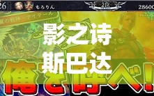 影之詩斯巴達控皇如何巧妙運用空天使體系實現(xiàn)高效清場？