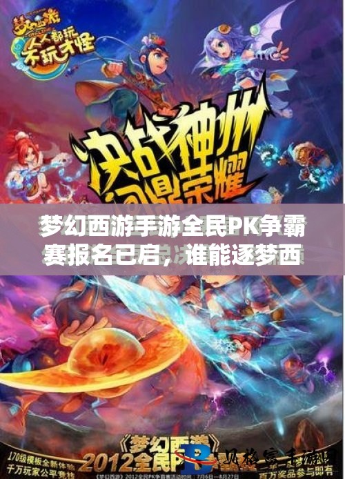 夢幻西游手游全民PK爭霸賽報名已啟，誰能逐夢西游，戰(zhàn)至巔峰奪冠？
