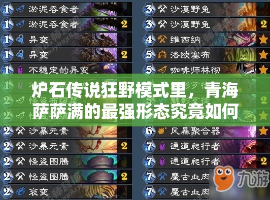 爐石傳說狂野模式里，青海薩薩滿的最強形態(tài)究竟如何演變？