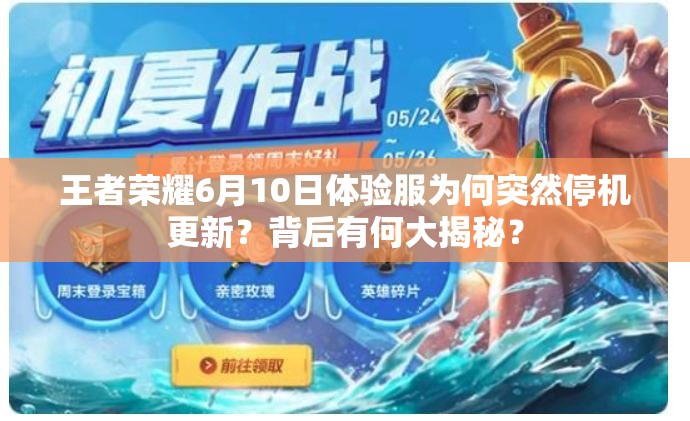 王者榮耀6月10日體驗服為何突然停機更新？背后有何大揭秘？