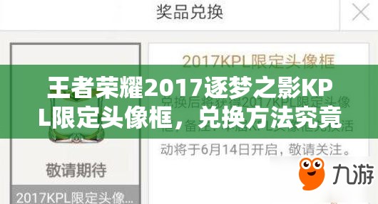 王者榮耀2017逐夢之影KPL限定頭像框，兌換方法究竟隱藏在哪里？