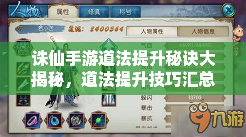 誅仙手游道法提升秘訣大揭秘，道法提升技巧匯總攻略的演變歷程是怎樣的？