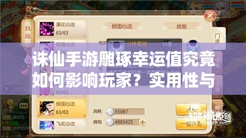 誅仙手游雕琢幸運值究竟如何影響玩家？實用性與策略深度全面剖析
