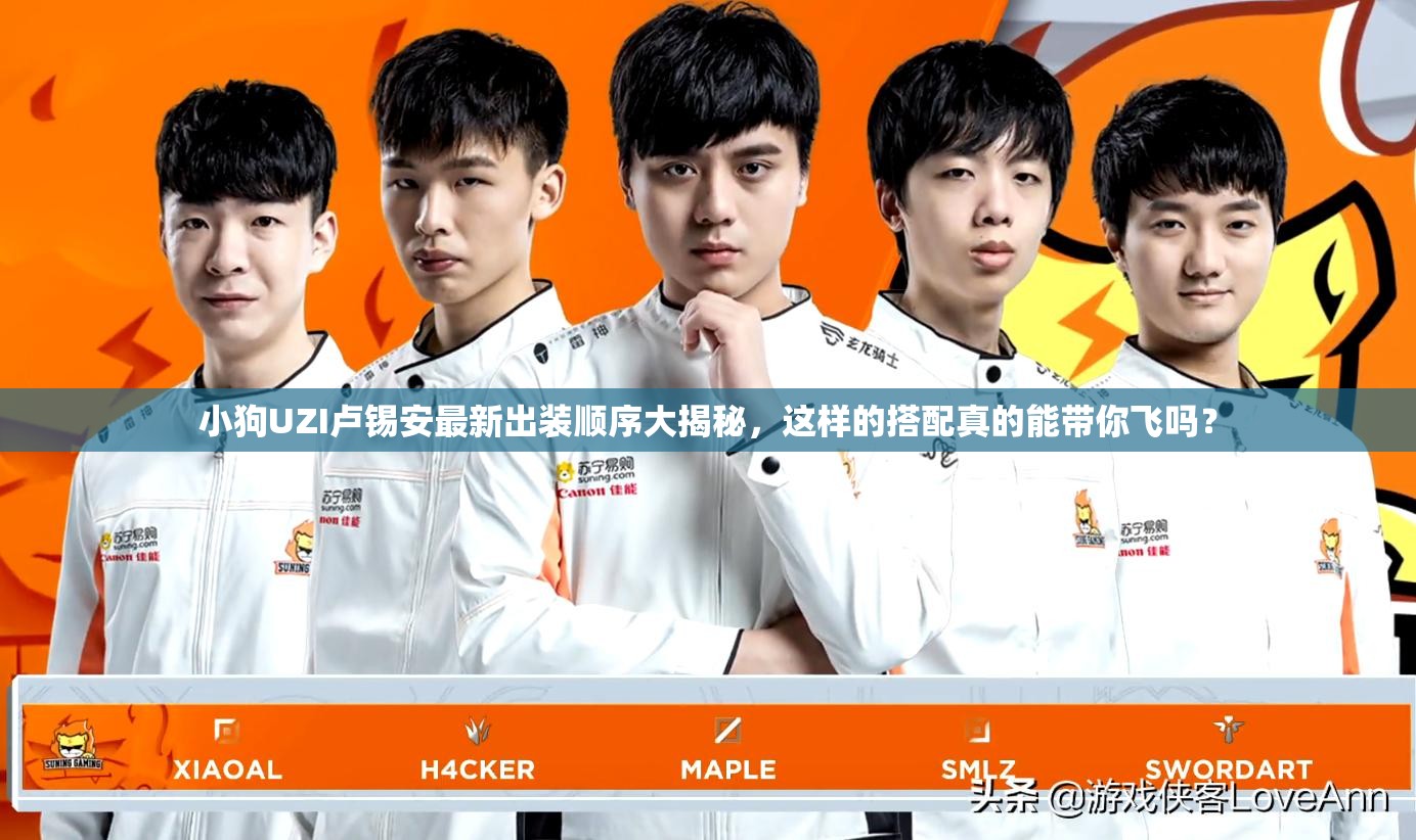 小狗UZI盧錫安最新出裝順序大揭秘，這樣的搭配真的能帶你飛嗎？