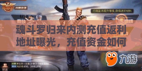 魂斗羅歸來內測充值返利地址曝光，充值資金如何高效利用成疑問？