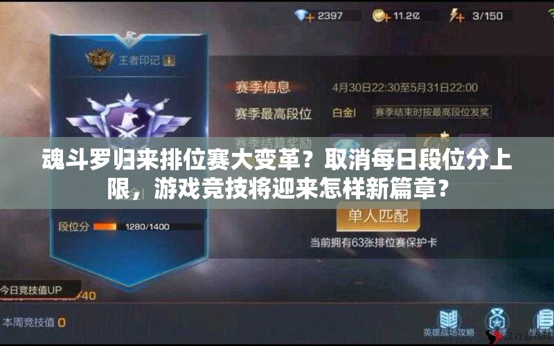 魂斗羅歸來排位賽大變革？取消每日段位分上限，游戲競技將迎來怎樣新篇章？