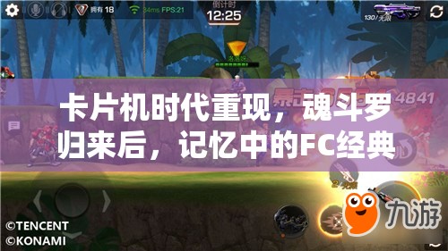 卡片機時代重現(xiàn)，魂斗羅歸來后，記憶中的FC經(jīng)典關(guān)卡還在嗎？