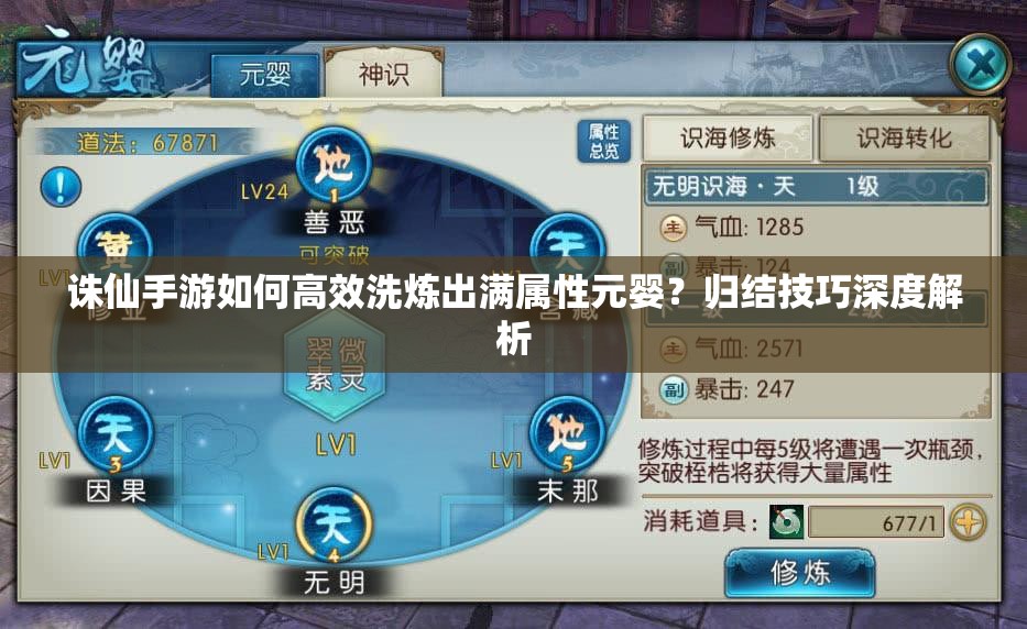 誅仙手游如何高效洗煉出滿屬性元嬰？歸結技巧深度解析