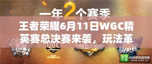 王者榮耀6月11日WGC精英賽總決賽來襲，玩法革命將帶來哪些驚喜？