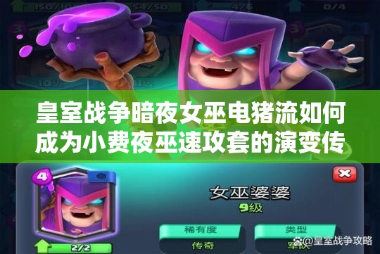 皇室戰(zhàn)爭暗夜女巫電豬流如何成為小費夜巫速攻套的演變傳奇？