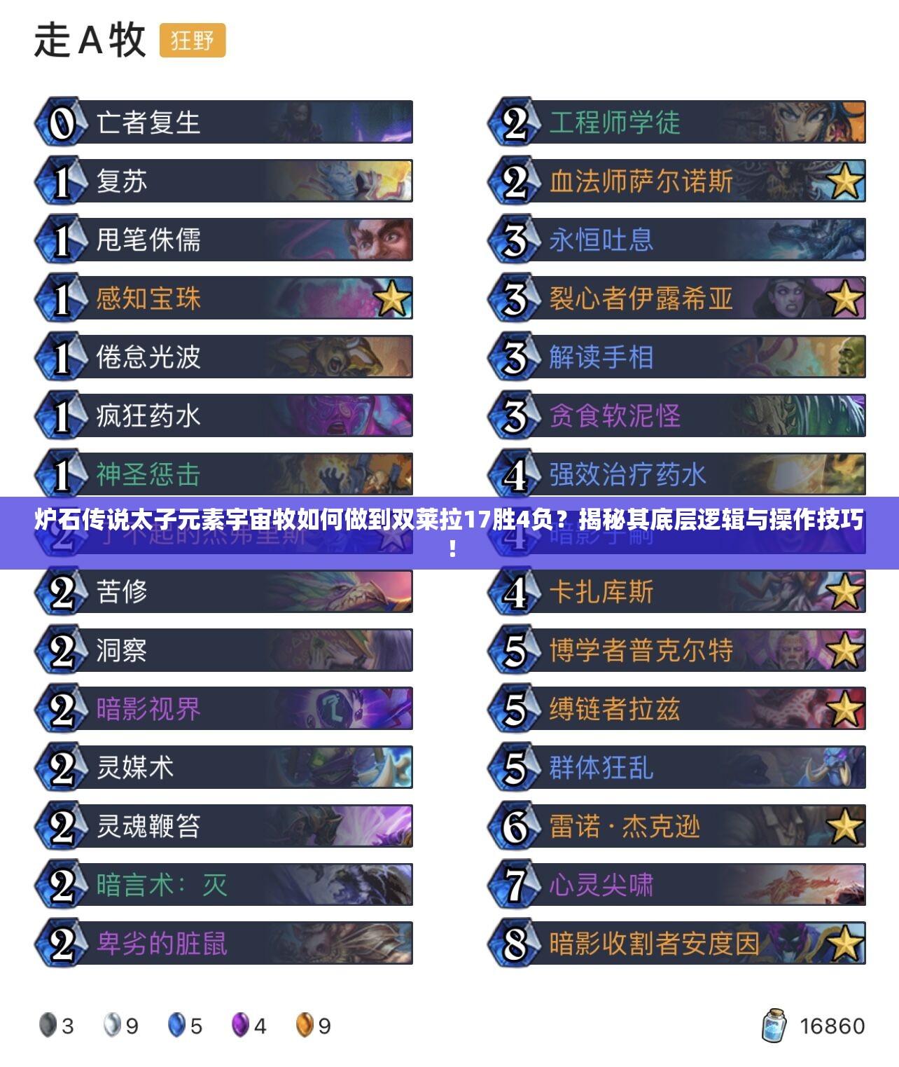 爐石傳說太子元素宇宙牧如何做到雙萊拉17勝4負(fù)？揭秘其底層邏輯與操作技巧！