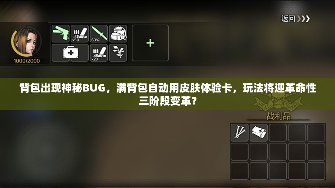 背包出現(xiàn)神秘BUG，滿背包自動(dòng)用皮膚體驗(yàn)卡，玩法將迎革命性三階段變革？