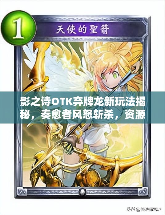 影之詩OTK棄牌龍新玩法揭秘，奏愈者風(fēng)怒斬殺，資源管理有何制勝技巧？