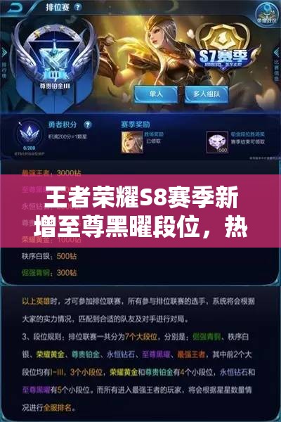 王者榮耀S8賽季新增至尊黑曜段位，熱血皮膚獲取方式有何變化？