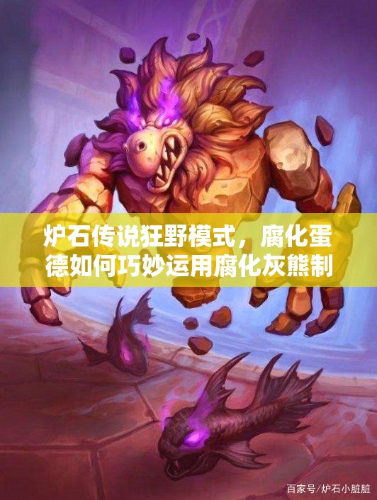 爐石傳說狂野模式，腐化蛋德如何巧妙運用腐化灰熊制勝？