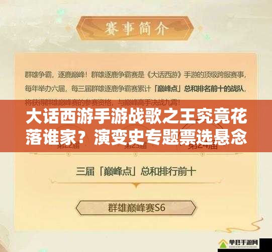 大話西游手游戰(zhàn)歌之王究竟花落誰(shuí)家？演變史專(zhuān)題票選懸念重重！