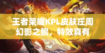 王者榮耀KPL皮膚莊周幻影之鯤，特效真有那么震撼？技能圖揭秘！