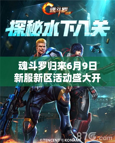魂斗羅歸來(lái)6月9日新服新區(qū)活動(dòng)盛大開(kāi)啟，會(huì)有哪些驚喜等你來(lái)探索？