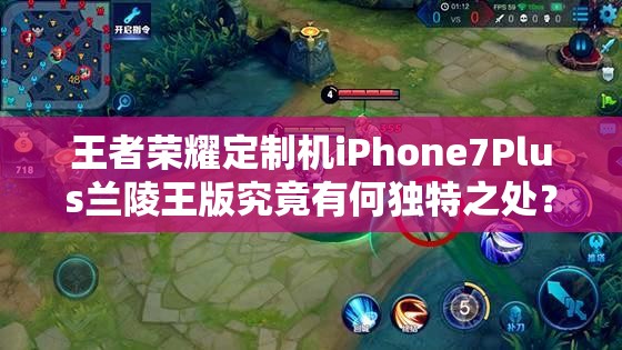 王者榮耀定制機(jī)iPhone7Plus蘭陵王版究竟有何獨(dú)特之處？真機(jī)上手揭秘！