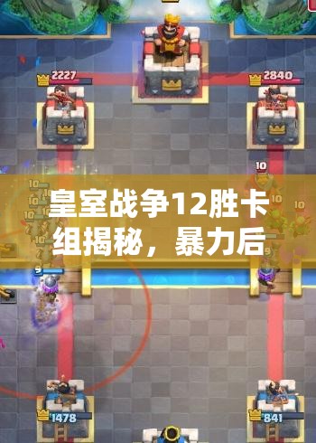 皇室戰(zhàn)爭(zhēng)12勝卡組揭秘，暴力后期雙路治療三槍如何制霸戰(zhàn)場(chǎng)？