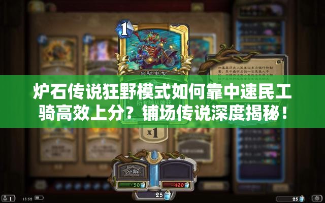爐石傳說(shuō)狂野模式如何靠中速民工騎高效上分？鋪場(chǎng)傳說(shuō)深度揭秘！