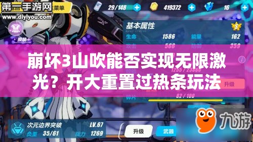 崩壞3山吹能否實(shí)現(xiàn)無(wú)限激光？開(kāi)大重置過(guò)熱條玩法將引領(lǐng)未來(lái)革命？