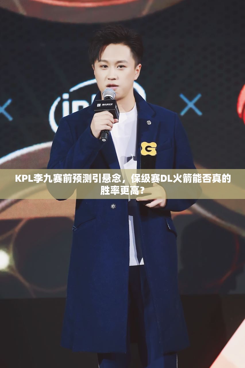 KPL李九賽前預(yù)測(cè)引懸念，保級(jí)賽DL火箭能否真的勝率更高？