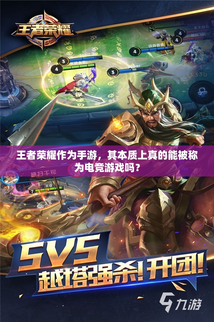 王者榮耀作為手游，其本質(zhì)上真的能被稱(chēng)為電競(jìng)游戲嗎？