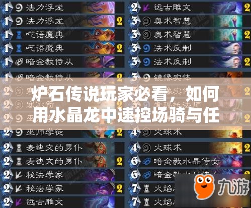 爐石傳說(shuō)玩家必看，如何用水晶龍中速控場(chǎng)騎與任務(wù)騎沖擊低保，秘訣何在？