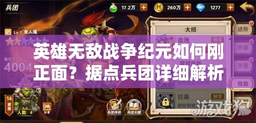 英雄無(wú)敵戰(zhàn)爭(zhēng)紀(jì)元如何剛正面？據(jù)點(diǎn)兵團(tuán)詳細(xì)解析揭秘懸念