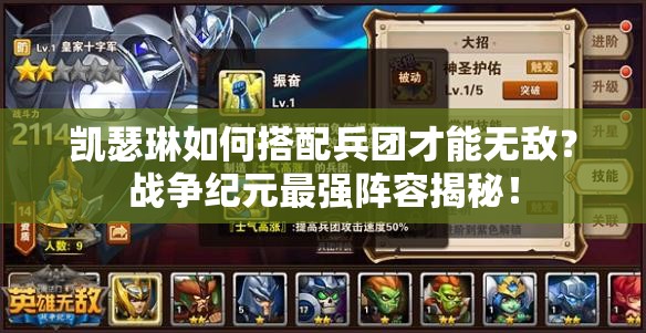 凱瑟琳如何搭配兵團(tuán)才能無(wú)敵？戰(zhàn)爭(zhēng)紀(jì)元最強(qiáng)陣容揭秘！