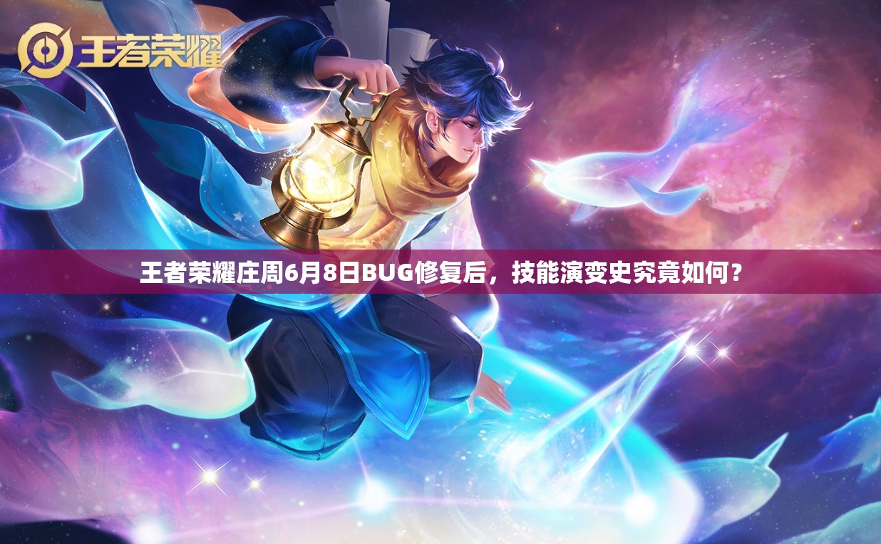 王者榮耀莊周6月8日BUG修復(fù)后，技能演變史究竟如何？