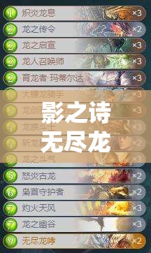 影之詩(shī)無(wú)盡龍哮跳費(fèi)龍如何成為扭蛋死與巨像教的克星？