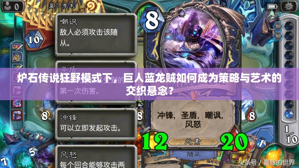 爐石傳說(shuō)狂野模式下，巨人藍(lán)龍賊如何成為策略與藝術(shù)的交織懸念？