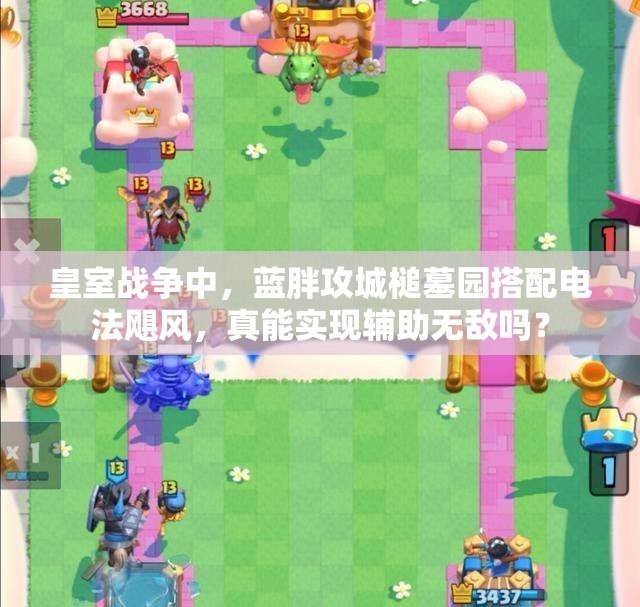 皇室戰(zhàn)爭(zhēng)中，藍(lán)胖攻城槌墓園搭配電法颶風(fēng)，真能實(shí)現(xiàn)輔助無(wú)敵嗎？