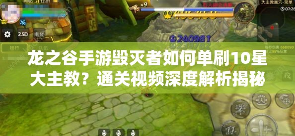 龍之谷手游毀滅者如何單刷10星大主教？通關(guān)視頻深度解析揭秘！